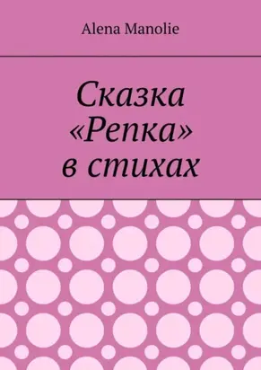 Сказка «Репка» в стихах