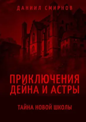 Приключения Дейна и Астры. Тайна новой школы