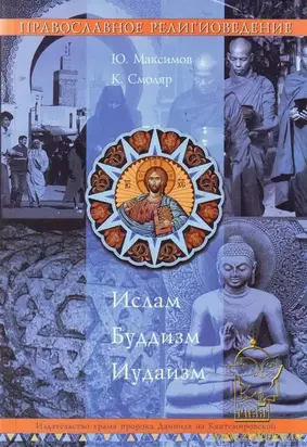 Православное Религиоведение: Ислам, Буддизм, Иудаизм