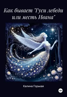 Как бывает «Гуси лебеди или месть Ивана»