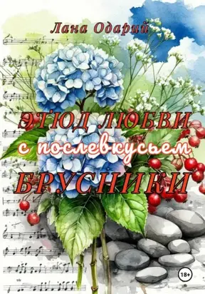 Этюд любви с послевкусьем брусники