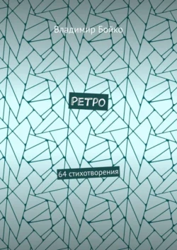 Ретро. 64 стихотворения