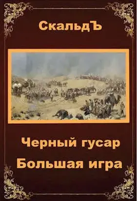 Черный гусар. Большая игра