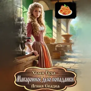 Макаронное дело попаданки