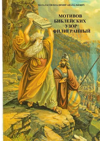 Мотивов библейских узор филигранный. Библейское сказание