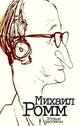 Устные рассказы