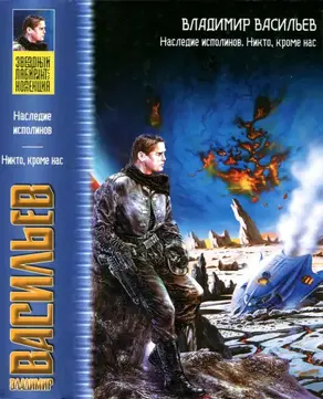 Наследие исполинов. Никто, кроме нас [сборник кнгиги 3-4]