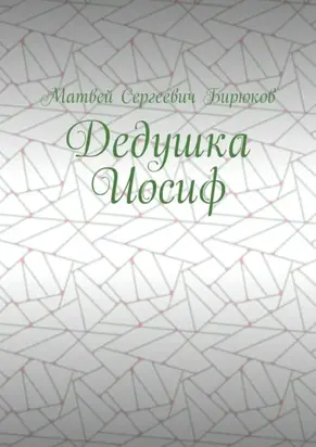 Дедушка Иосиф