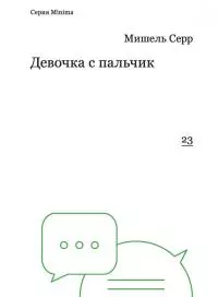 Девочка с пальчик [litres]