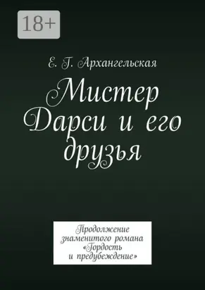 Мистер Дарси и его друзья. Продолжение знаменитого романа «Гордость и предубеждение»