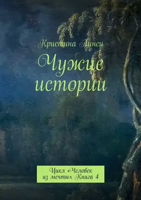 Чужие истории. Цикл «Человек из мечты». Книга 4