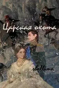 Царская охота [СИ]