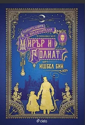 Удивителната и изключителна приказка за Мирър и Голиат