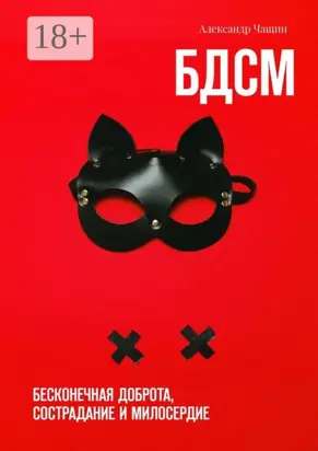 БДСМ. Бесконечная доброта, сострадание и милосердие