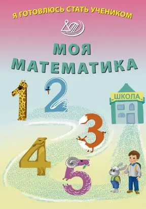 Я готовлюсь стать учеником. Моя математика