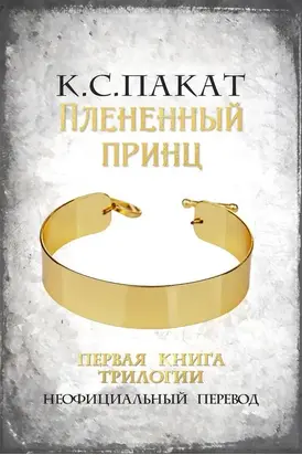 Плененный принц [другой перевод]