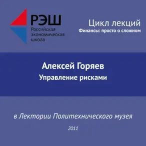 Лекция №01 «Алексей Горяев. Управление рисками»