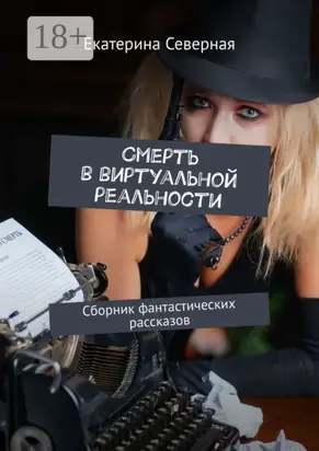 Смерть в виртуальной реальности. Сборник фантастических рассказов