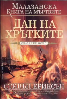 Дан на Хрътките