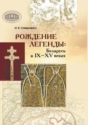 Рождение легенды. Беларусь в IX–XV веках