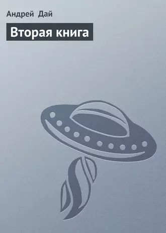 Вторая книга