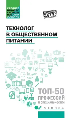 Технолог в общественном питании