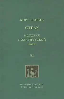 Страх. История политической идеи