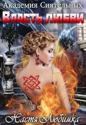 Власть любви