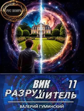Вик Разрушитель 11