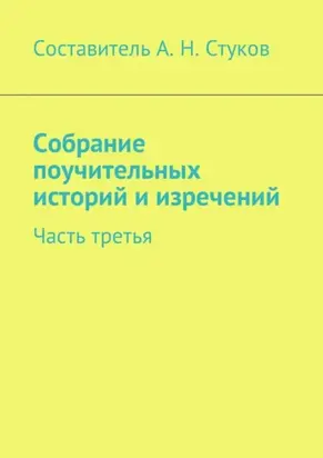 Собрание поучительных историй и изречений. Часть третья