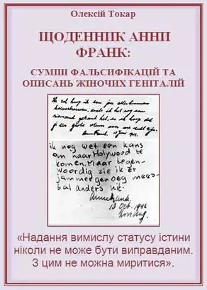 Щоденник Анни Франк: суміш фальсифікацій та описань жіночих геніталій