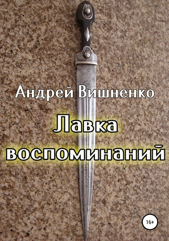Лавка воспоминаний