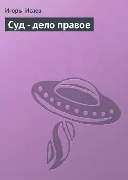 Суд - дело правое
