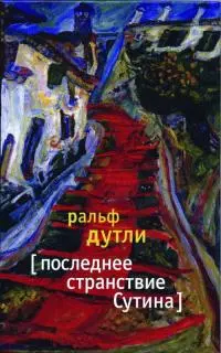 Последнее странствие Сутина