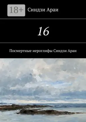 16. Посмертные иероглифы Синдзи Араи