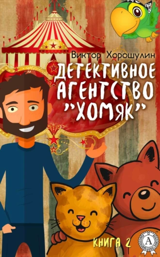 Детективное агентство «Хомяк». Книга 2