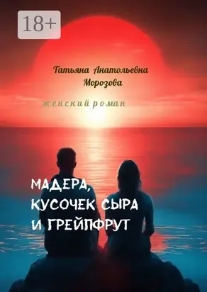 Мадера, кусочек сыра и грейпфрут. Женский роман
