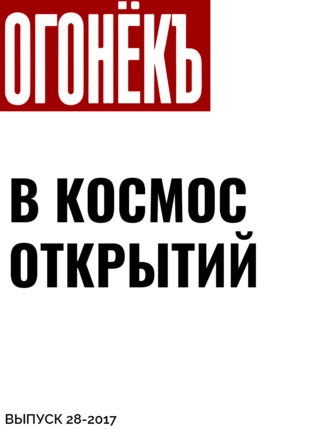 В КОСМОС ОТКРЫТИЙ