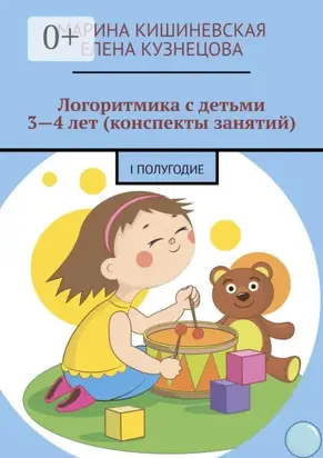 Логоритмика с детьми 3—4 лет (конспекты занятий). I полугодие