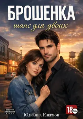 Брошенка. Шанс для двоих