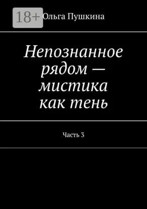 Непознанное рядом – мистика как тень. Часть 3