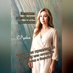 Деньги за пределами «заслужи или потеряй», страха и борьбы. Как применить квантовый переход в реальной жизни.