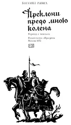 Преклони предо мною колена