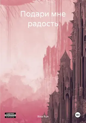 Подари мне радость
