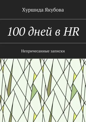 100 дней в HR