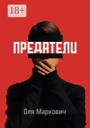 Предатели. Цикл рассказов