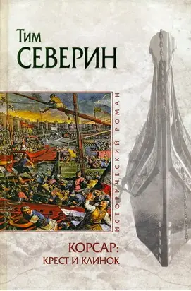 Крест и клинок