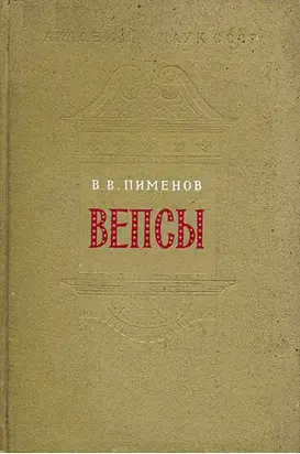 Вепсы. Очерки этнической истории и генезиса культуры
