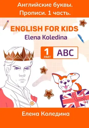 ABC. Английские буквы. 1 часть. Английские прописи