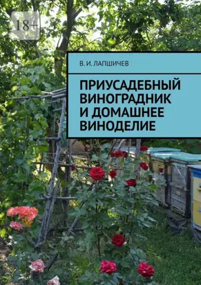 Приусадебный виноградник и домашнее виноделие